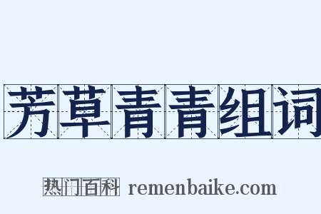 芳草青青组词是什么意思的图片